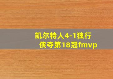 凯尔特人4-1独行侠夺第18冠fmvp