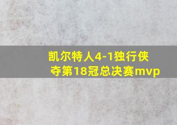 凯尔特人4-1独行侠夺第18冠总决赛mvp