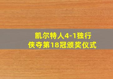 凯尔特人4-1独行侠夺第18冠颁奖仪式