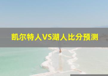 凯尔特人VS湖人比分预测