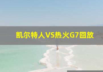 凯尔特人VS热火G7回放