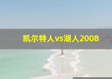 凯尔特人vs湖人2008