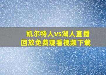 凯尔特人vs湖人直播回放免费观看视频下载