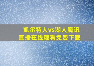 凯尔特人vs湖人腾讯直播在线观看免费下载