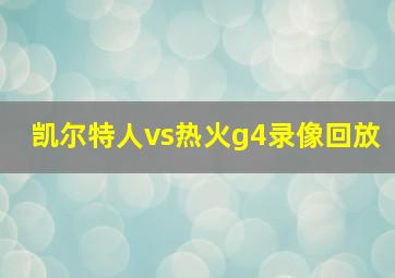 凯尔特人vs热火g4录像回放