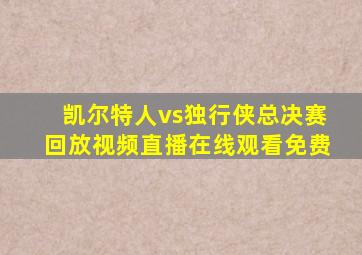 凯尔特人vs独行侠总决赛回放视频直播在线观看免费