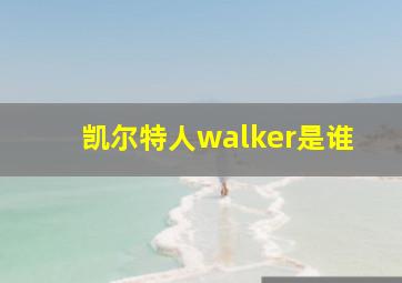 凯尔特人walker是谁