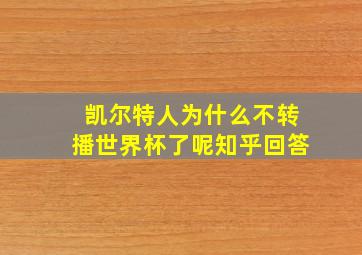 凯尔特人为什么不转播世界杯了呢知乎回答