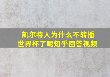 凯尔特人为什么不转播世界杯了呢知乎回答视频