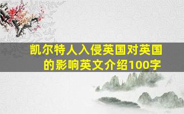 凯尔特人入侵英国对英国的影响英文介绍100字