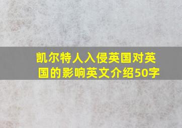 凯尔特人入侵英国对英国的影响英文介绍50字