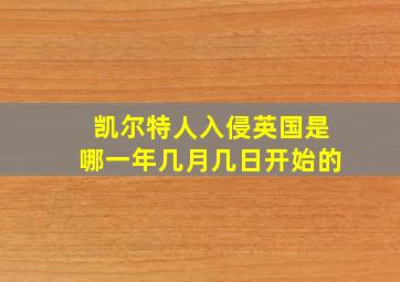 凯尔特人入侵英国是哪一年几月几日开始的