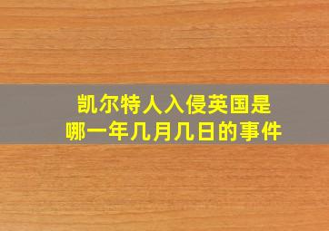 凯尔特人入侵英国是哪一年几月几日的事件