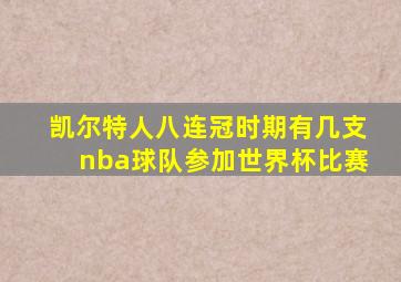 凯尔特人八连冠时期有几支nba球队参加世界杯比赛