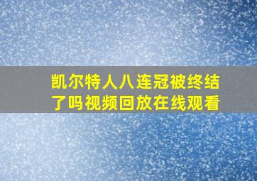 凯尔特人八连冠被终结了吗视频回放在线观看