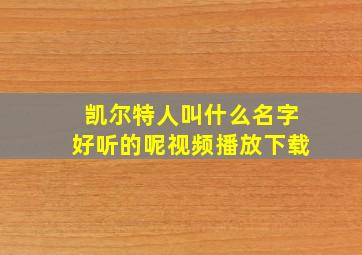 凯尔特人叫什么名字好听的呢视频播放下载