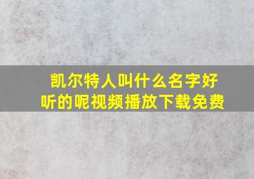 凯尔特人叫什么名字好听的呢视频播放下载免费