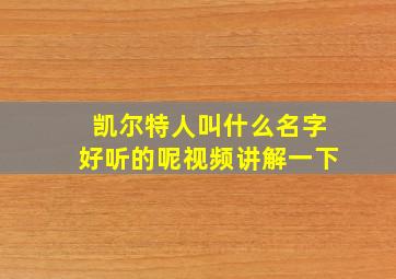 凯尔特人叫什么名字好听的呢视频讲解一下