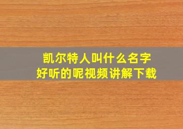 凯尔特人叫什么名字好听的呢视频讲解下载