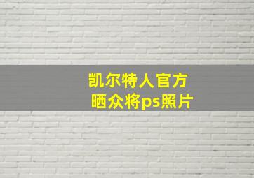 凯尔特人官方晒众将ps照片