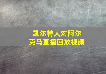 凯尔特人对阿尔克马直播回放视频