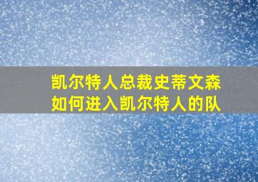 凯尔特人总裁史蒂文森如何进入凯尔特人的队