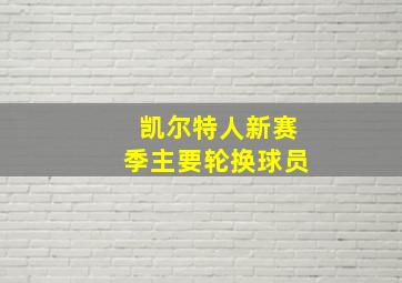 凯尔特人新赛季主要轮换球员