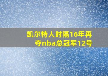 凯尔特人时隔16年再夺nba总冠军12号