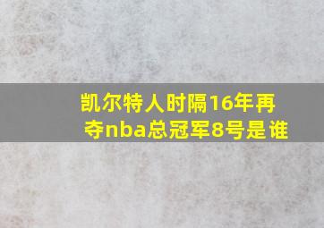 凯尔特人时隔16年再夺nba总冠军8号是谁