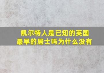 凯尔特人是已知的英国最早的居士吗为什么没有