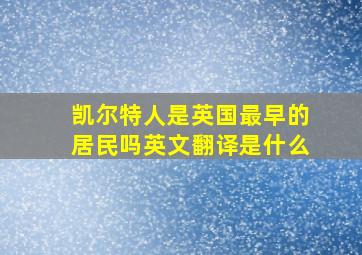 凯尔特人是英国最早的居民吗英文翻译是什么