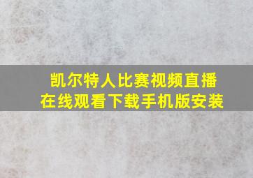 凯尔特人比赛视频直播在线观看下载手机版安装