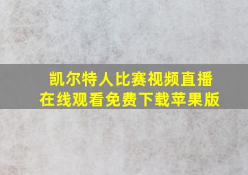 凯尔特人比赛视频直播在线观看免费下载苹果版