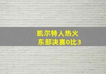 凯尔特人热火东部决赛0比3