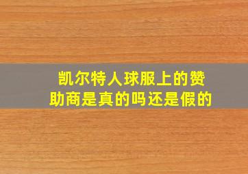 凯尔特人球服上的赞助商是真的吗还是假的