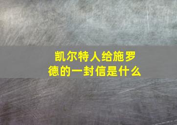 凯尔特人给施罗德的一封信是什么