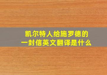 凯尔特人给施罗德的一封信英文翻译是什么