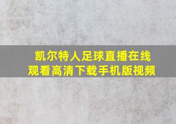 凯尔特人足球直播在线观看高清下载手机版视频