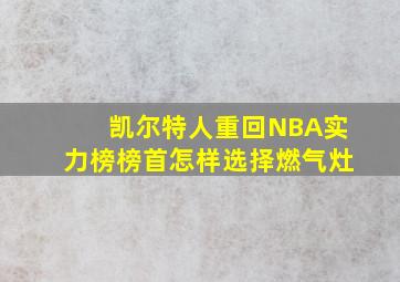 凯尔特人重回NBA实力榜榜首怎样选择燃气灶