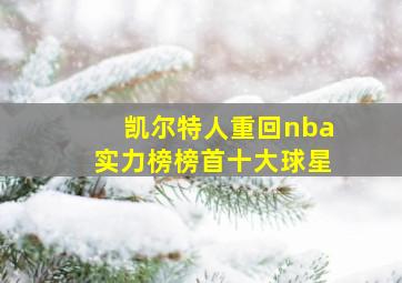 凯尔特人重回nba实力榜榜首十大球星