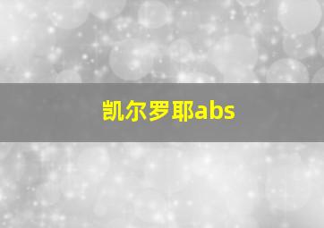 凯尔罗耶abs