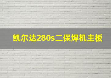 凯尔达280s二保焊机主板