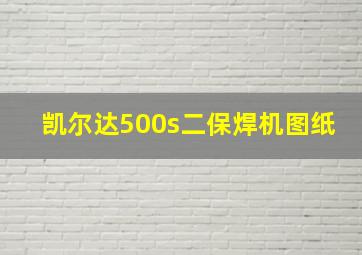 凯尔达500s二保焊机图纸