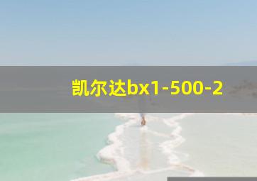 凯尔达bx1-500-2