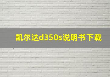 凯尔达d350s说明书下载