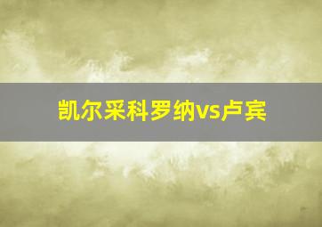 凯尔采科罗纳vs卢宾