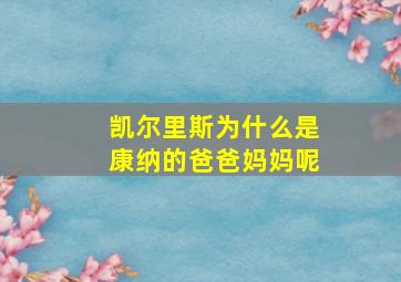 凯尔里斯为什么是康纳的爸爸妈妈呢