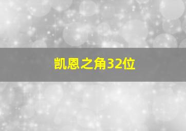 凯恩之角32位