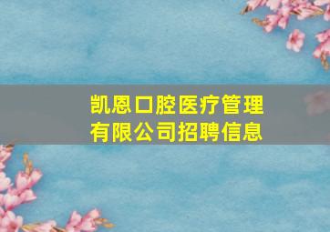 凯恩口腔医疗管理有限公司招聘信息