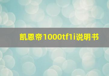 凯恩帝1000tf1i说明书